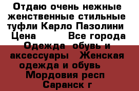 Отдаю очень нежные женственные стильные туфли Карло Пазолини › Цена ­ 350 - Все города Одежда, обувь и аксессуары » Женская одежда и обувь   . Мордовия респ.,Саранск г.